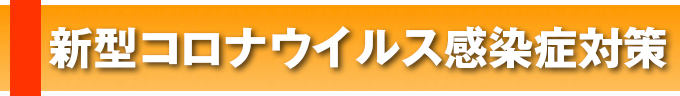 新型コロナウイルス感染症対策