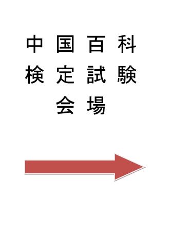 試験会場誘導ポスター