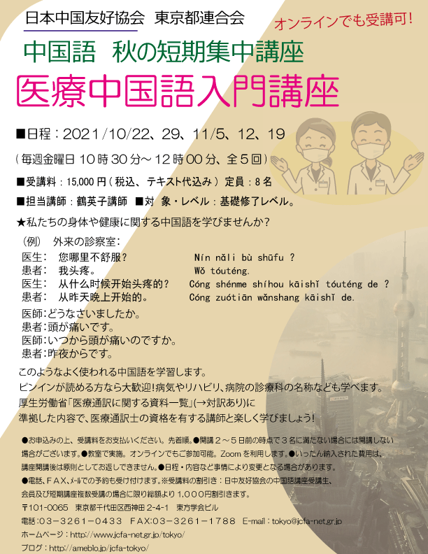 中国語 秋 冬の短期集中講座 日本中国友好協会東京都連合会