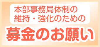 募金のお願い