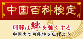 中国百科検定
