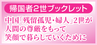 帰国者2世ブックレット
