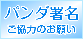 パンダ署名