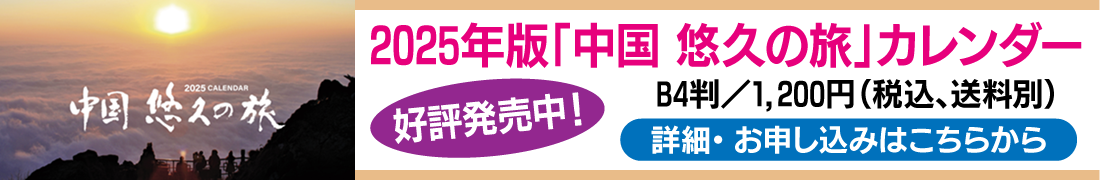 2025年版中国悠久の旅カレンダー