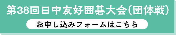 第38回日中友好囲碁大会（団体戦）申し込みフォーム