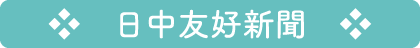 日中友好新聞