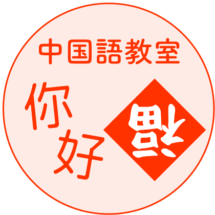 中国語講座