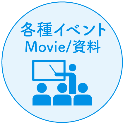 各種イベント