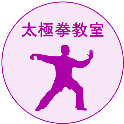 太極拳講座