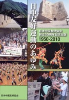 日本中国友好協会創立60周年記念出版 日中友好運動のあゆみ