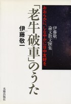 伊藤敬一論文散文撰集「老牛破車」のうた