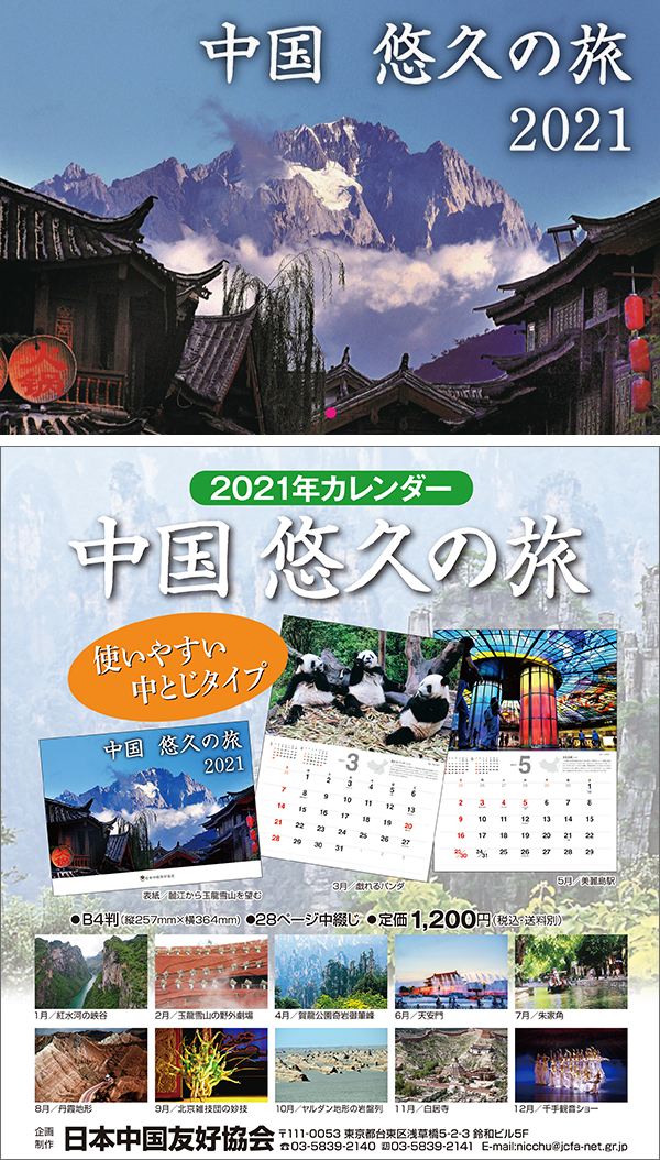 「中国　悠久の旅」2021カレンダー