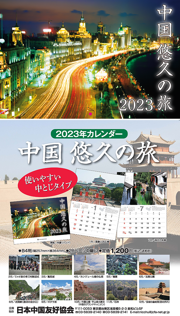 「中国　悠久の旅」2023カレンダー