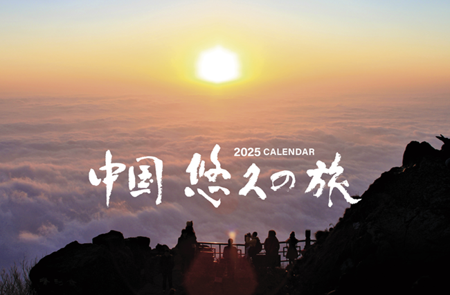 2024年　中国悠久の旅