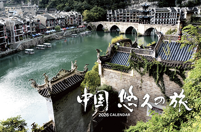2024年 中国悠久の旅