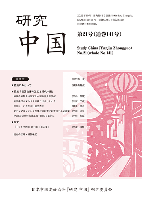研究中国 第21号(通巻141号)