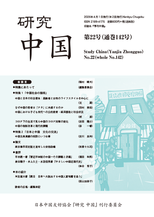 研究中国　第22号（通巻142号）
